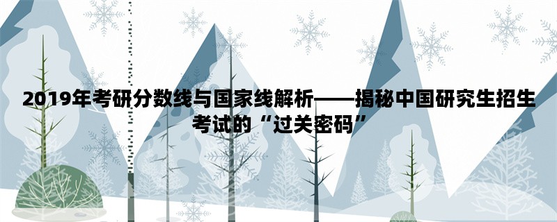 2019年考研分数线与国家