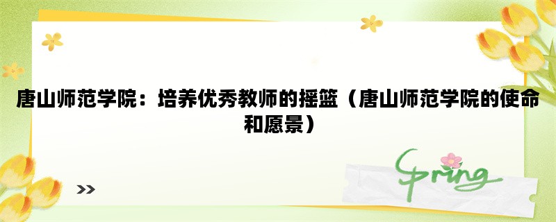 唐山师范学院：培养优秀