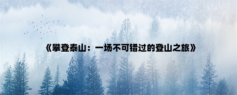 《攀登泰山：一场不可错