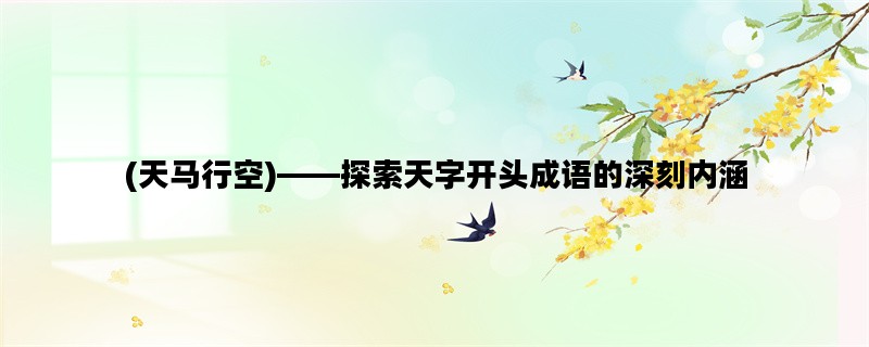 (天马行空)——探索天字