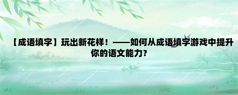 【成语填字】玩出新花样