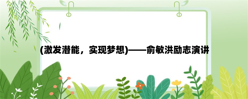 (激发潜能，实现梦想)—