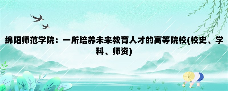 绵阳师范学院：一所培养