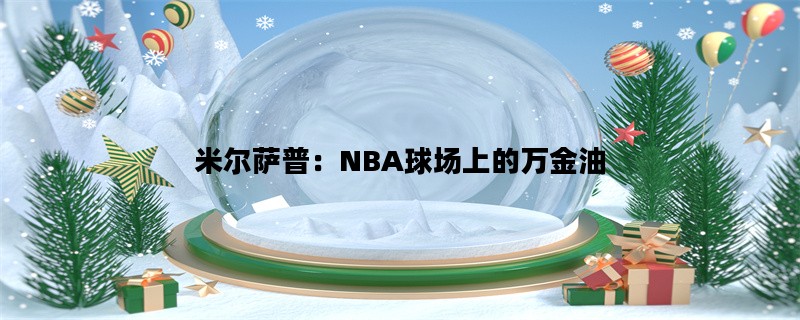 米尔萨普：NBA球场上的万金油