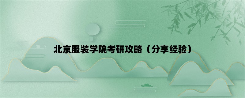 北京服装学院考研攻略（分享经验）