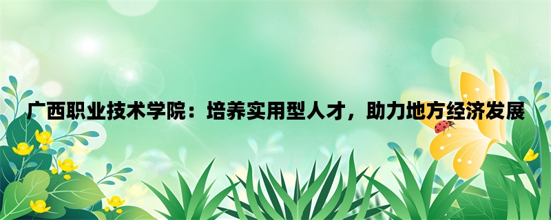 广西职业技术学院：培养