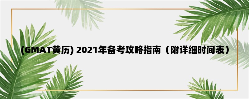 (GMAT黄历) 2021年备考攻略指南（附详细时间表）