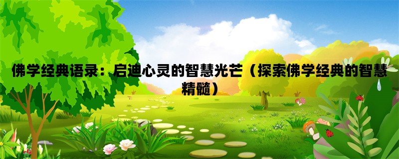 佛学经典语录：启迪心灵