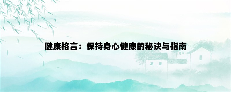 健康格言：保持身心健康