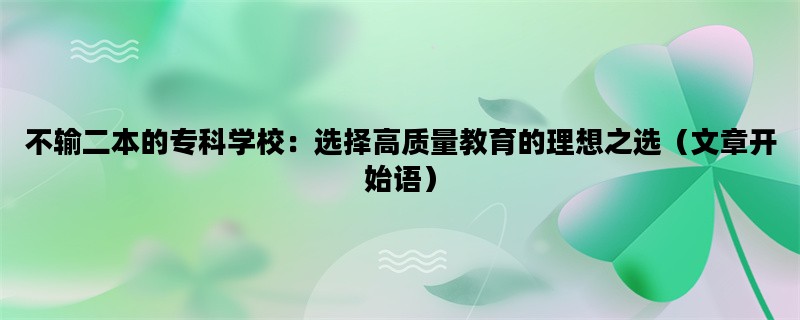 不输二本的专科学校：选