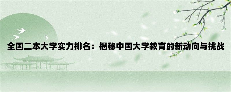 全国二本大学实力排名：