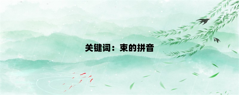 关键词：束的拼音