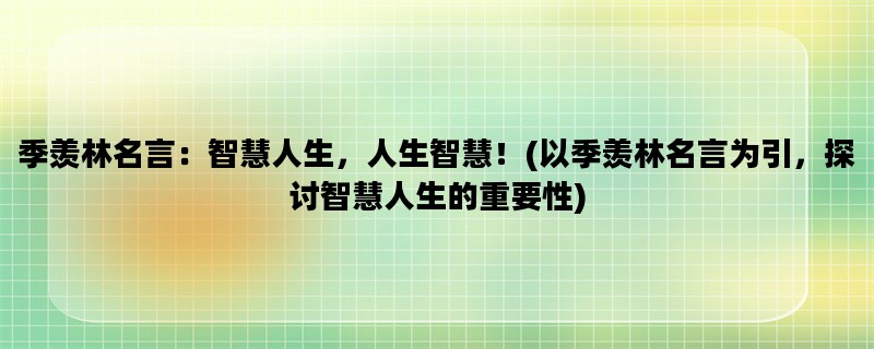 季羡林名言：智慧人生，