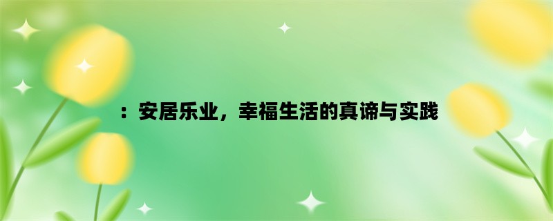 ：安居乐业，幸福生活的