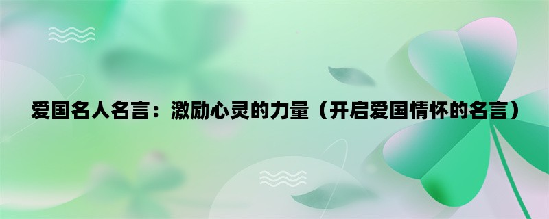 爱国名人名言：激励心灵