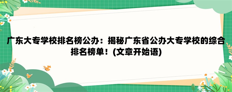 广东大专学校排名榜公办：揭秘广东省公办大专学校的综合排名榜单！(文章开始语)