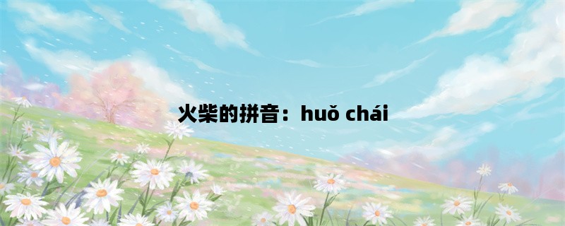 火柴的拼音：huǒ chái