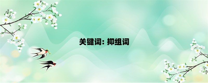 关键词: 抑组词