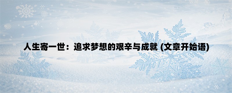 人生寄一世：追求梦想的艰辛与成就 (文章开始语)