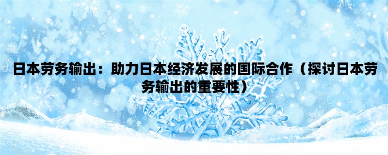 日本劳务输出：助力日本