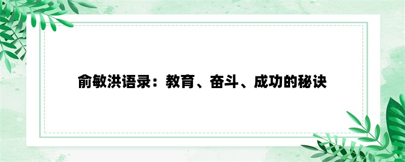 俞敏洪语录：教育、奋斗、成功的秘诀