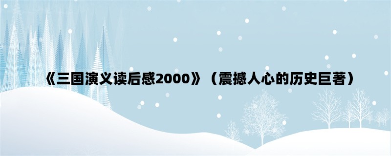 《三国演义读后感2000》