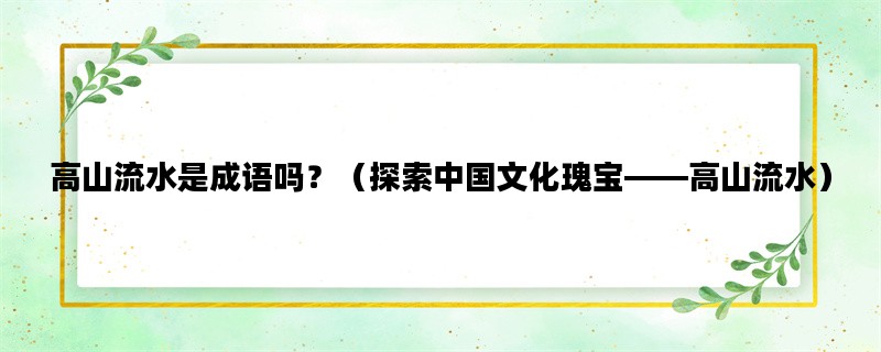 高山流水是成语吗？（探