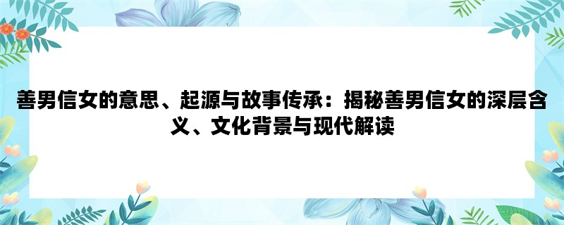 善男信女的意思、起源与