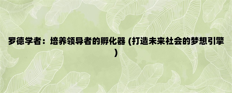 罗德学者：培养领导者的