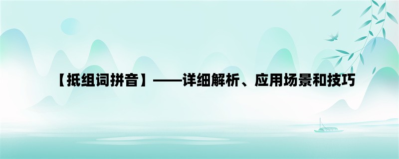 【抵组词拼音】——详细解析、应用场景和技巧