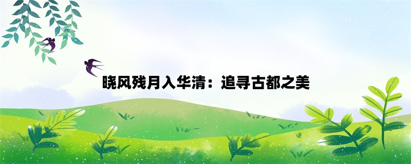 晓风残月入华清：追寻古