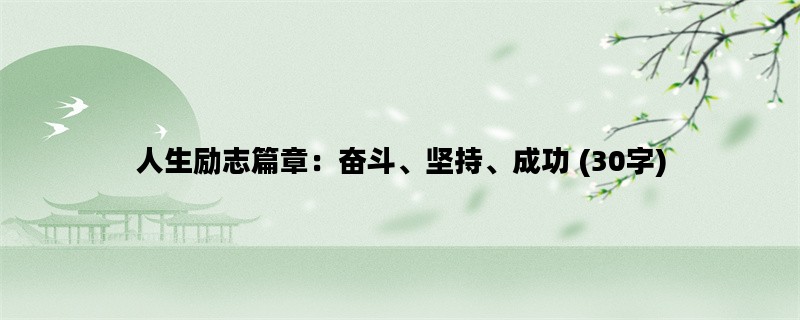 人生励志篇章：奋斗、坚