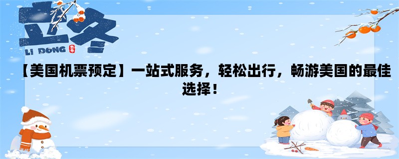 【美国机票预定】一站式