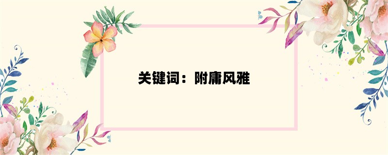 关键词：附庸风雅