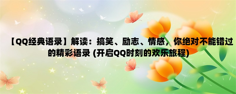 【QQ经典语录】解读：搞