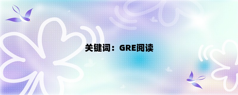 关键词：GRE阅读