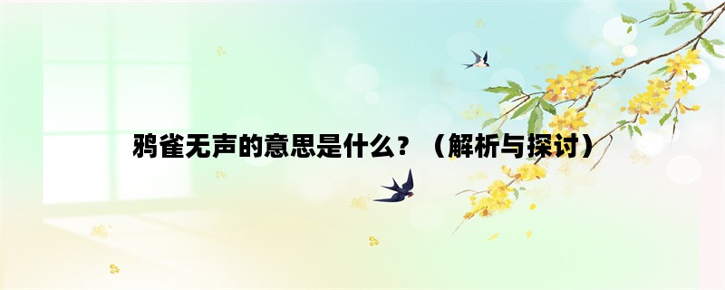 鸦雀无声的意思是什么？