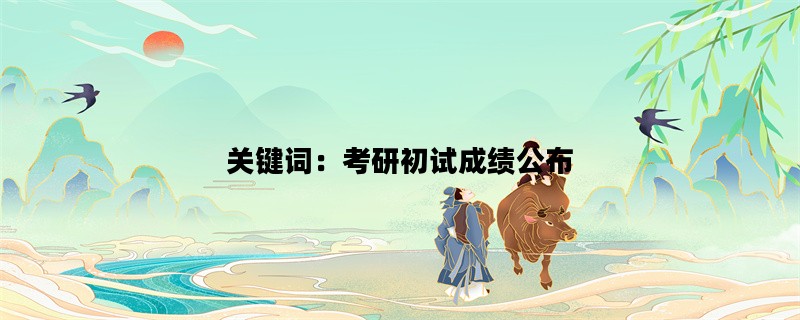 关键词：考研初试成绩公布