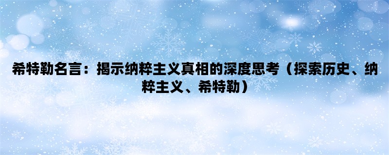 希特勒名言：揭示纳粹主