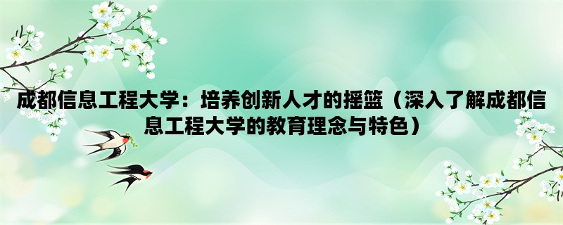 成都信息工程大学：培养