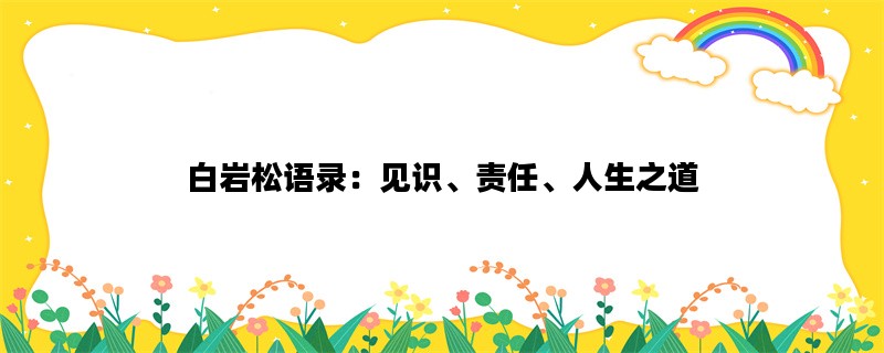 白岩松语录：见识、责任、人生之道