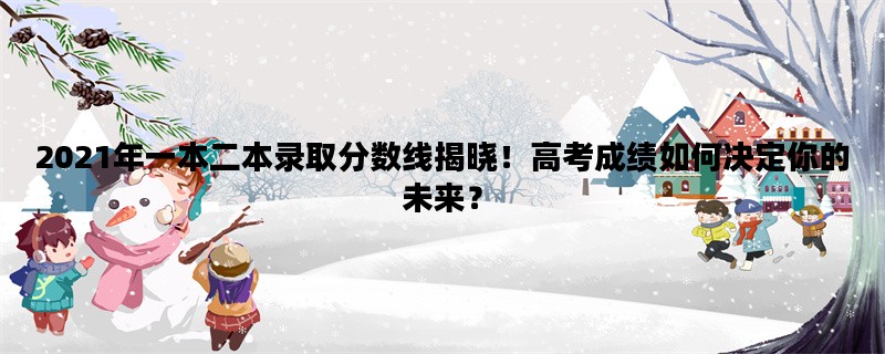 2021年一本二本录取分数