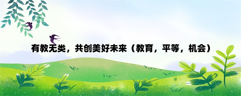 有教无类，共创美好未来（教育，平等，机会）