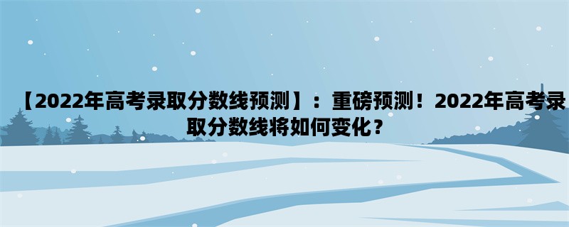 【2022年高考录取分数线