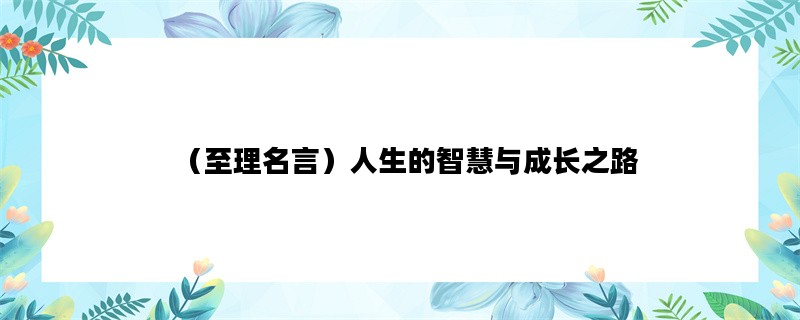 （至理名言）人生的智慧