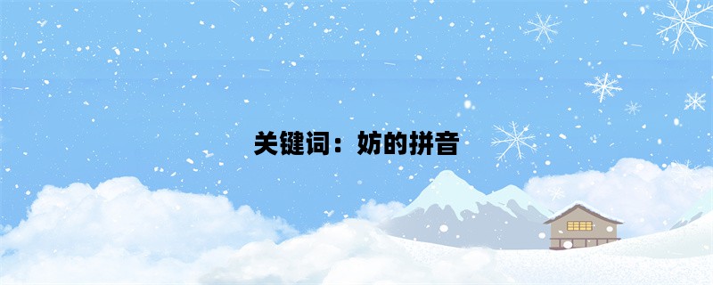 关键词：妨的拼音