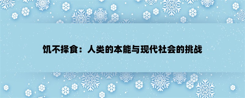 饥不择食：人类的本能与现代社会的挑战