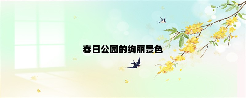 春日公园的绚丽景色