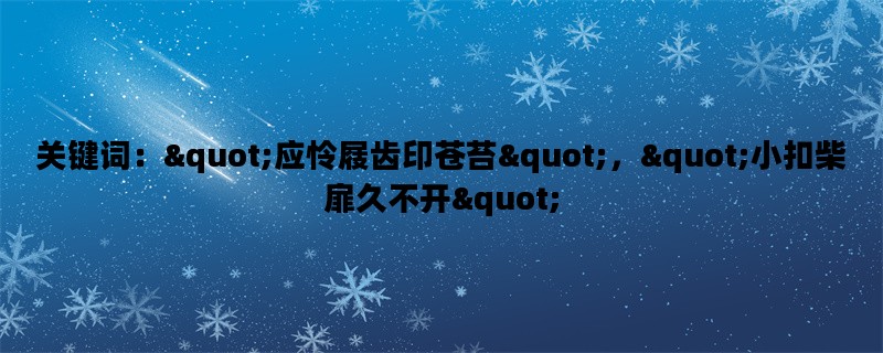 关键词：quot;应怜屐