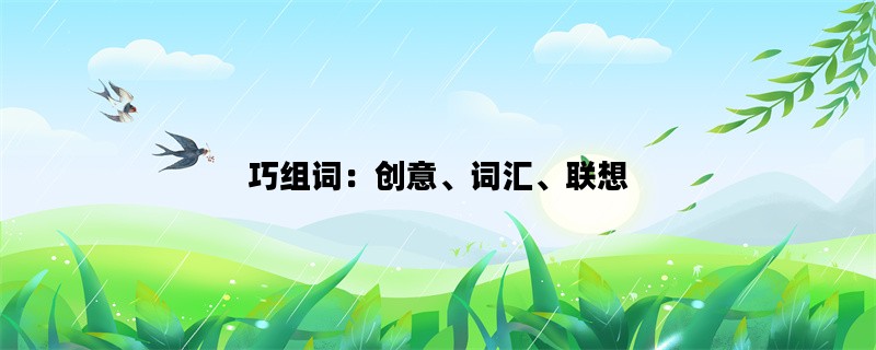 巧组词：创意、词汇、联想